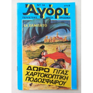Αγορι 1977 τευχος 14