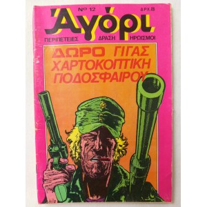 Αγορι 1977 τευχος 12