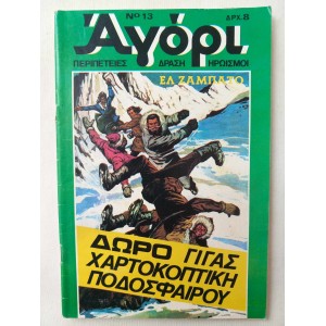 Αγορι 1977 τευχος 13