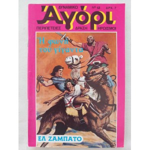 Δυναμικο Αγορι 1976 τευχος 43
