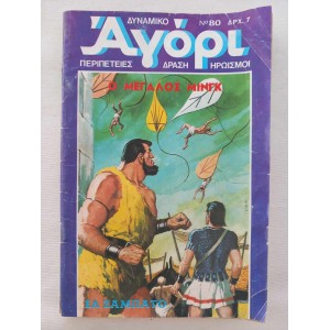 Dinamiko Agori 1977 issue 80