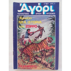 Δυναμικο Αγορι 1977 τευχος 87
