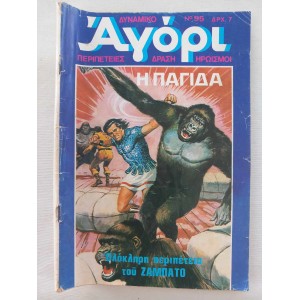 Dinamiko Agori 1977 issue 95