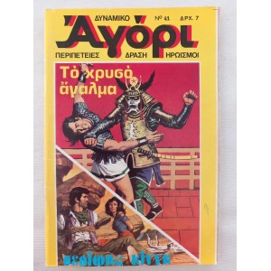Δυναμικο Αγορι 1976 τευχος 41