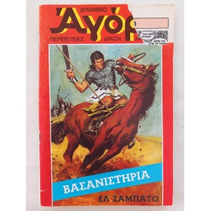 Δυναμικο Αγορι 1976 τευχος 23