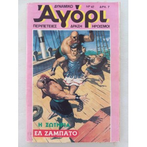 Δυναμικο Αγορι 1976 τευχος 47