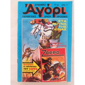 Δυναμικο Αγορι 1976 τευχος 40