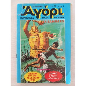 Δυναμικο Αγορι 1977 τευχος 77