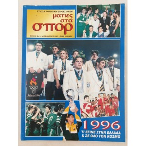 Ματιες στα σπορ 1997 τευχος 34