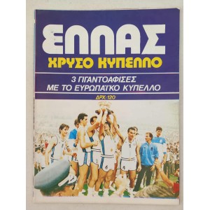 Ελλας χρυσο κυπελλο 3...