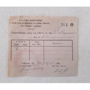 Δελτίο γάλακτος του Ερυθρού...