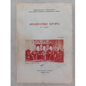 Διπλωματικη Ιστορια 19ος...