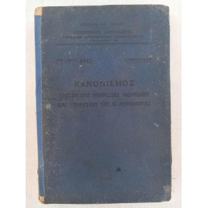 Kanonismos ipiresias...