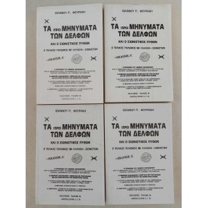 Τα προ Μηνυματα των Δελφων...