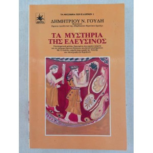 Ta mistiria tis Elefsinos...