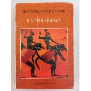 Η Αττικη κωμωδια Παπαδημα...