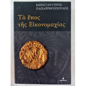 To Epos tis eikonomaxias...