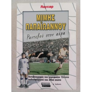 Μιμης Παπαιωαννου Ραντεβου...