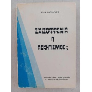 Σχιζοφρενια ή Ασκητισμος...