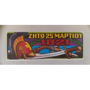 Χάρτινη Αφίσα Ζήτω η 25η...