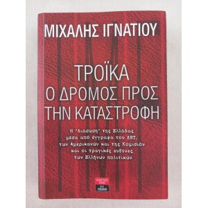 Τροικα Ο δρομος προς την...