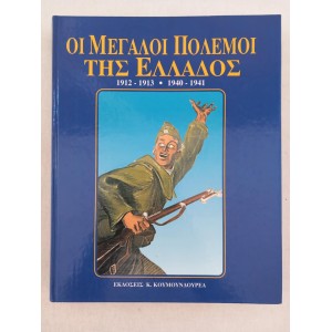 Oi Megaloi polemoi tis...