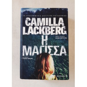 Η Μάγισσα Camilla Lackberg...