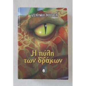 Η Πύλη των δράκων Τζενι-Μάι...
