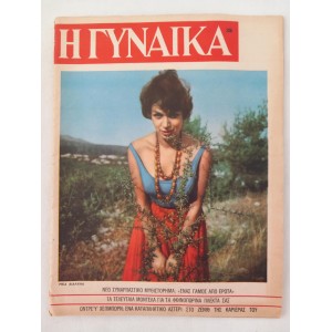 H Gynaika kai to spiti 1958...