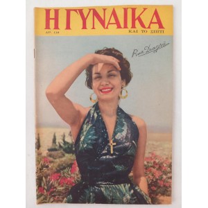 Η Γυναικα και το σπιτι 1954...