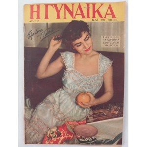 Η Γυναικα και το σπιτι 1954...