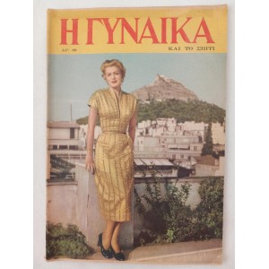 H Gynaika kai to spiti 1953...