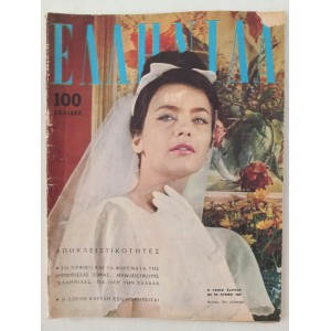 Ελληνιδα 1962 τευχος 17...