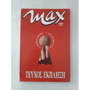 ΜΑΧ 1995 τεύχος 62
