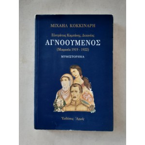 Αγνοούμενος Μ.Κοκκιναρη...