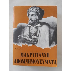 Makrygiannis Memoirs by I....