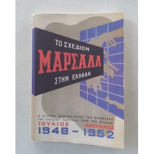 The Marshall Plan in Greece...