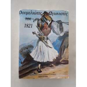 Ρουμελιώτες Αγωνιστές του...