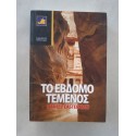 Το Έβδομο Τέμενος του...