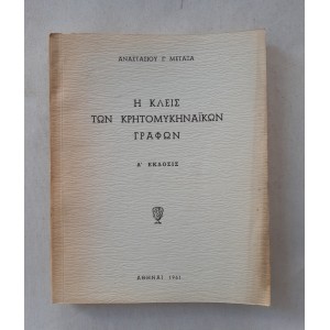 Η Κλεις των Κρητομυκηναϊκών...