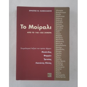 To Moirali by Chr. Th....