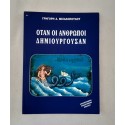 Όταν οι άνθρωποι...