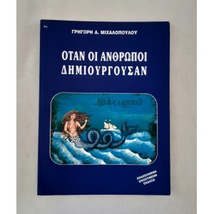 Όταν οι άνθρωποι...
