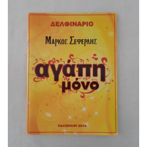 Αγάπη μόνο Μάρκος Σεφερλής...