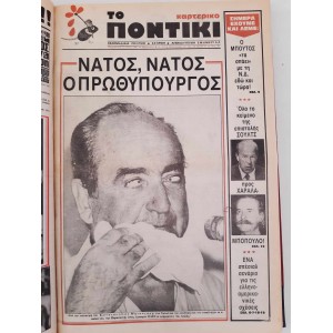Το Ποντικι εφημεριδες 1984...