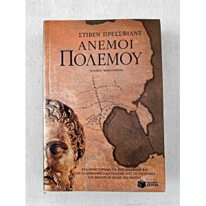 Άνεμοι Πολέμου του Στίβεν...