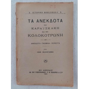 Τα ανεκδοτα του Καραισκακη...