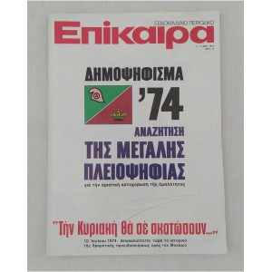 Επίκαιρα 1974 τεύχος 331
