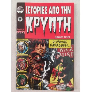 Ιστοριες απο την κρυπτη...