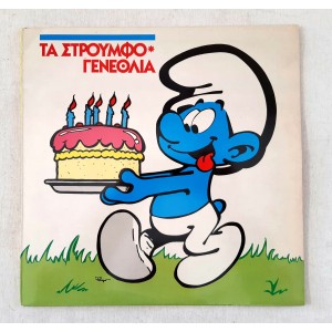 Τα Στρουμφογενέθλια LP